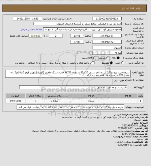 استعلام سیمان تیپ نوع دو200 کیسه ،آجر سنتی 20در20 به تعداد 34700 قالب، سنگ مکعبی (کوبیک)تراورتن قرمز 5در10در10 به مقدار 280 متر مربع جهت قلعه نهچیر مبارکه