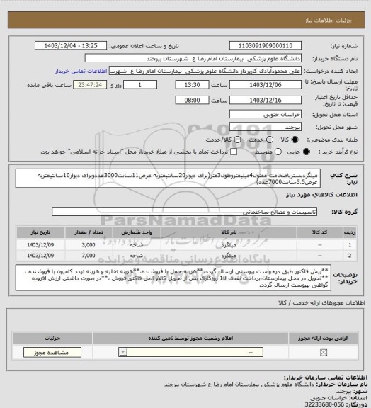 استعلام میلگردبسترباضخامت مفتول4میلیمتروطول3متر(برای دیوار20سانتیمتربه عرض11سانت3000عددوبرای دیوار10سانتیمتربه عرض5.5سانت7000عدد)