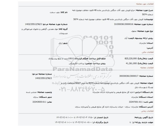 مزایده، فروش چوب آلات جنگلی بازداشتی ماده 48 قانون حفاظت موضوع نامه شماره 5074