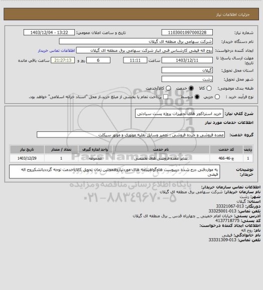 استعلام خرید استراکچر های تجهیزات پروژه پست سیادتی