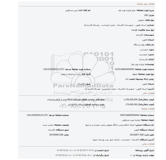 مزایده، مزایده نوبت اول