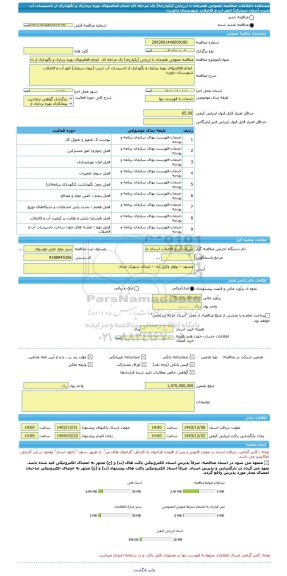 مناقصه، مناقصه عمومی همزمان با ارزیابی (یکپارچه) یک مرحله ای  انجام فعالیتهای بهره برداری و نگهداری از تاسیسات آب شرب (برون سپاری) امور آب و فاضلاب شهرستان داورزن