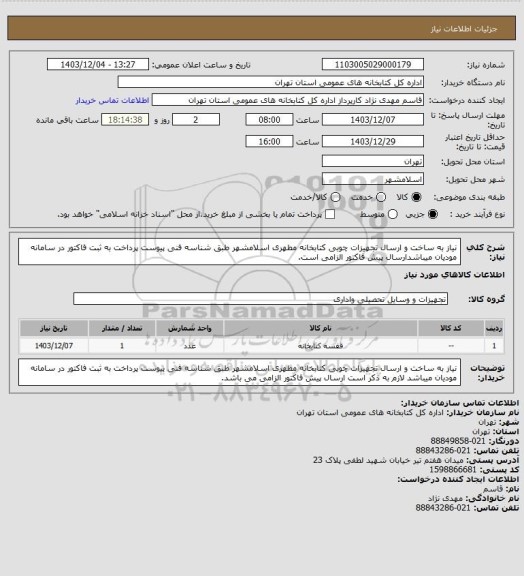 استعلام نیاز به ساخت و ارسال تجهیزات چوبی کتابخانه مطهری اسلامشهر طبق شناسه فنی پیوست پرداخت به ثبت فاکتور در سامانه مودیان میباشدارسال پیش فاکتور الزامی است.