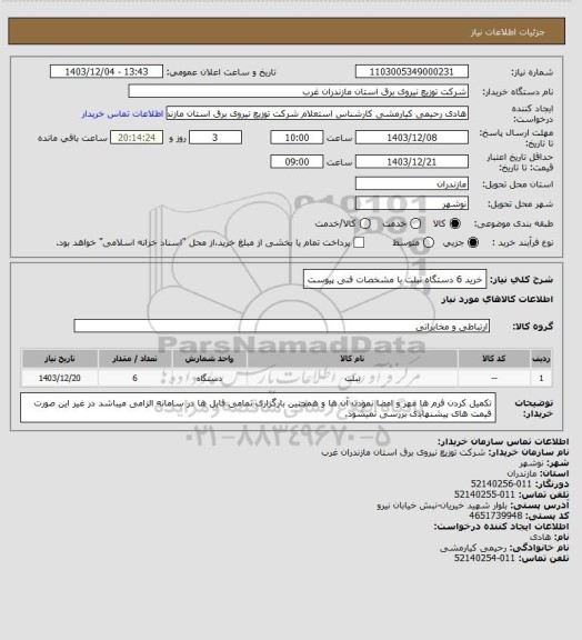 استعلام  خرید 6 دستگاه تبلت با مشخصات فنی پیوست