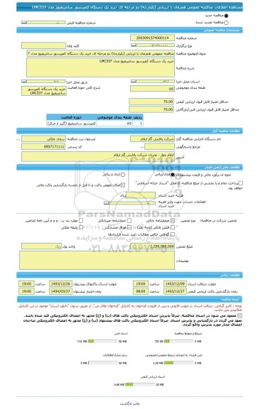 مناقصه، مناقصه عمومی همزمان با ارزیابی (یکپارچه) دو مرحله ای خرید یک دستگاه کمپرسور سانتریفیوژ مدل LMC337