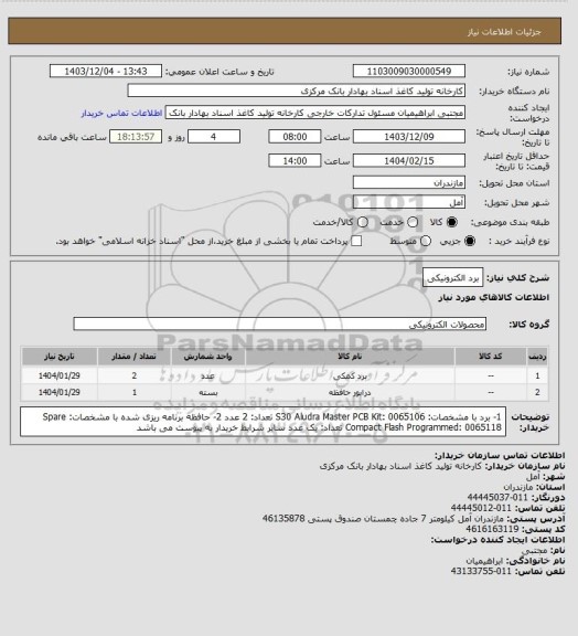 استعلام برد الکترونیکی