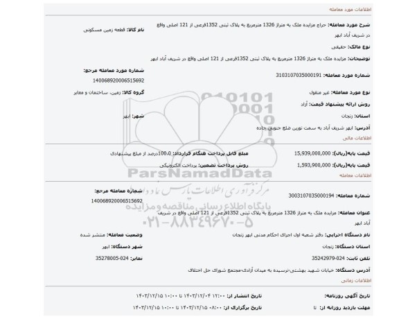 مزایده، مزایده ملک به متراژ 1326 مترمربع به پلاک ثبتی 1352فرعی از 121 اصلی واقع در شریف آباد ابهر