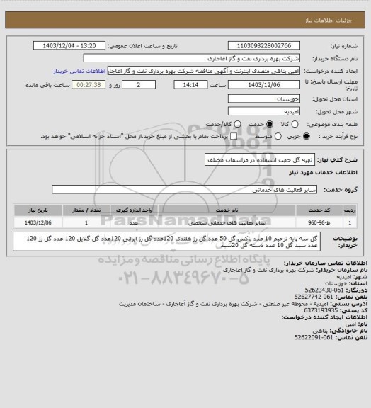 استعلام تهیه گل جهت استفاده در مراسمات مختلف