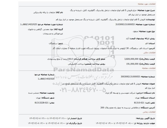 مزایده، فروش 5 قلم انواع ضایعات شامل پلاستیک، گالوانیزه، کابل، شیشه و رنگ مستعمل موجود در انبار نیزار قم