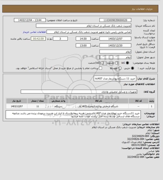 استعلام خرید 11 دستگاه پولشمار مدل nc407