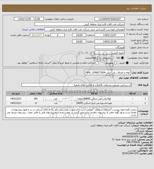 استعلام لوله و اتصالات پلی اتیلن
PIPE, CONECTION