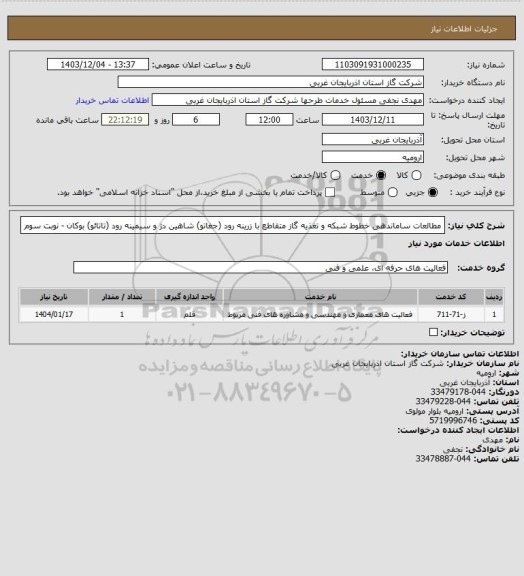 استعلام مطالعات ساماندهی خطوط شبکه و تغذیه گاز متقاطع با زرینه رود (جغاتو) شاهین دژ و سیمینه رود (تاتائو) بوکان - نوبت سوم