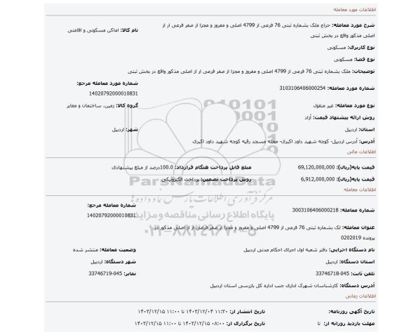 مزایده،  ملک بشماره ثبتی 76 فرعی از 4799  اصلی و مفروز و مجزا از صفر فرعی ار از اصلی مذکور واقع در بخش ثبتی