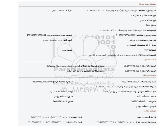 مزایده، مال غیرمنقول( عرصه و اعیان  یک دستگاه ساختمان )