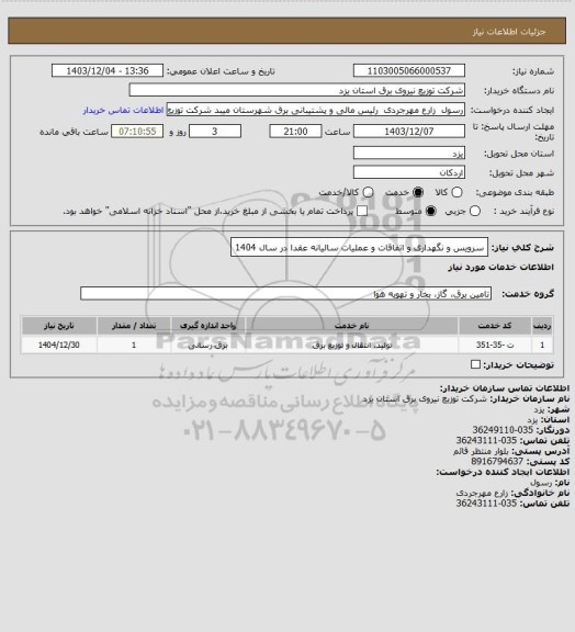 استعلام سرویس و نگهداری  و اتفاقات و عملیات سالیانه عقدا در سال 1404