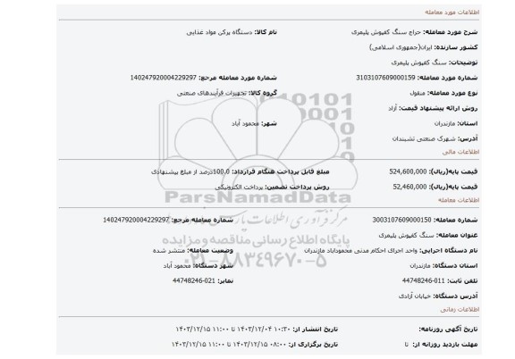 مزایده، سنگ کفپوش پلیمری