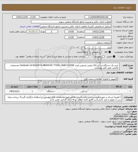 استعلام خرید یک  دستگاه لپ تاپ 16 اینچی ایسوس مدل Vivobook 16 M1605YA-MB345-R7 7730U 16GB 512SSD مشخصات تکمیلی طبق فایل پیوستی