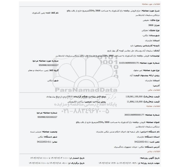 مزایده، فروش دوقطعه باغ کشاورزی به مساحت 3868 و2554مترمربع خارج از بافت واقع درتنکابن،سلیمان ابادچلاسر