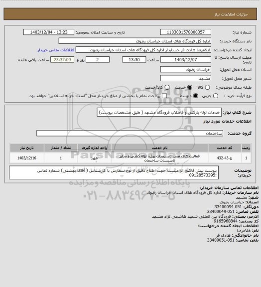 استعلام خدمات لوله بازکنی  و فاضلاب فرودگاه مشهد ( طبق مشخصات پیوست)