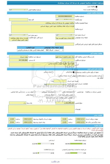 مناقصه، مناقصه عمومی یک مرحله ای شرکت پیمانکاری