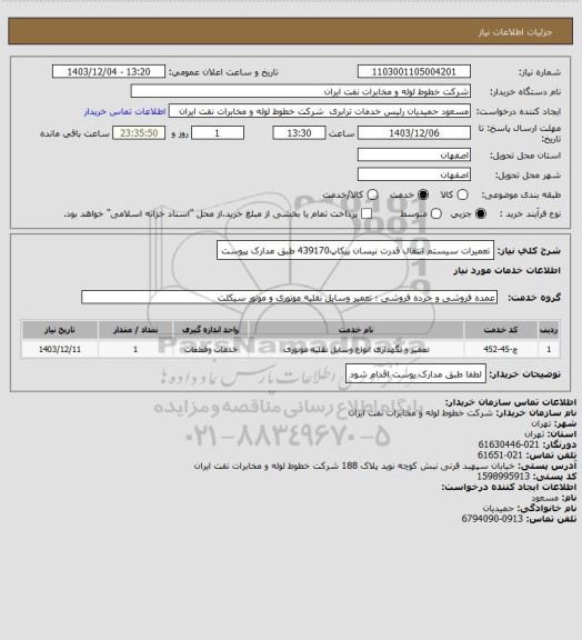 استعلام تعمیرات سیستم انتقال قدرت نیسان پیکاپ439170 طبق مدارک پیوست