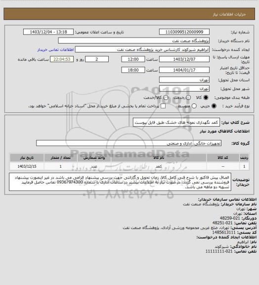 استعلام کمد نگهداری نمونه های خشک طبق فایل پیوست