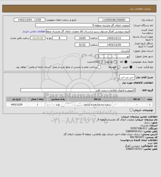 استعلام حی پی اس