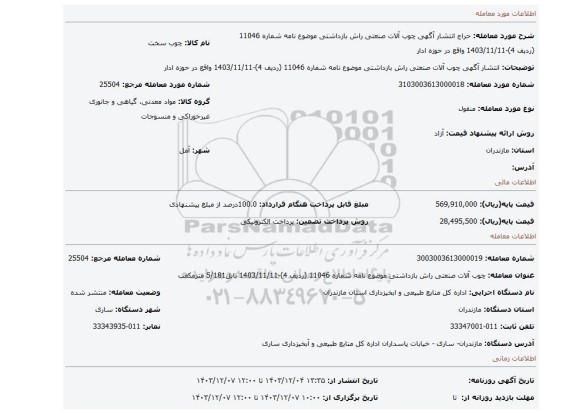 مزایده، انتشار آگهی چوب آلات صنعتی راش بازداشتی موضوع نامه شماره 11046 (ردیف 4)-1403/11/11 واقع در حوزه ادار