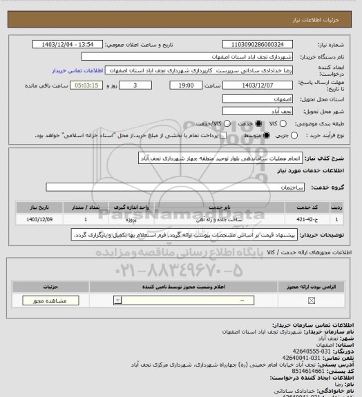 استعلام انجام عملیات ساماندهی بلوار توحید منطقه چهار شهرداری نجف آباد