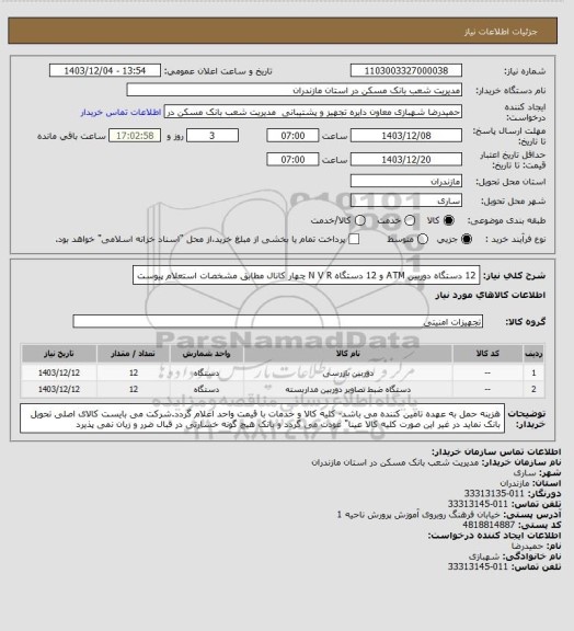 استعلام 12 دستگاه دوربین ATM و 12 دستگاه N V R چهار کانال مطابق مشخصات استعلام پیوست