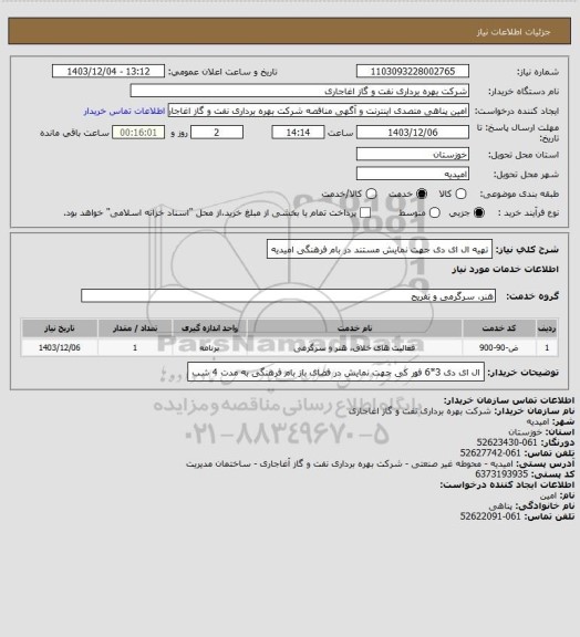 استعلام تهیه ال ای دی جهت نمایش مستند در بام فرهنگی امیدیه