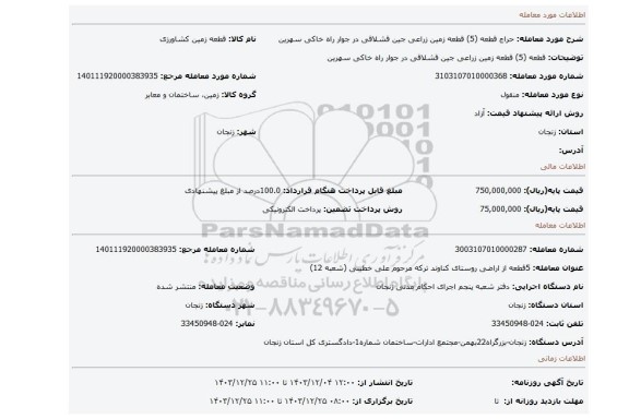مزایده، قطعه (5) قطعه زمین زراعی جین قشلاقی در جوار راه خاکی سهرین