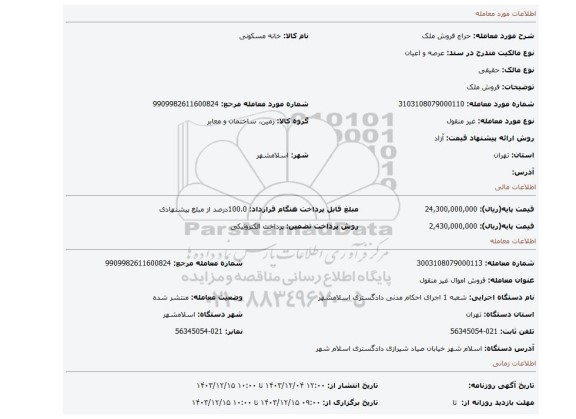 مزایده، فروش ملک