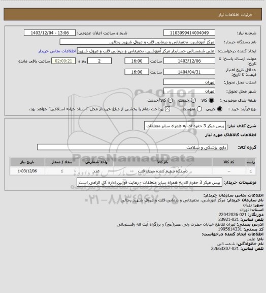 استعلام پیس میکر 3 حفره ای  به همراه سایر متعلقات