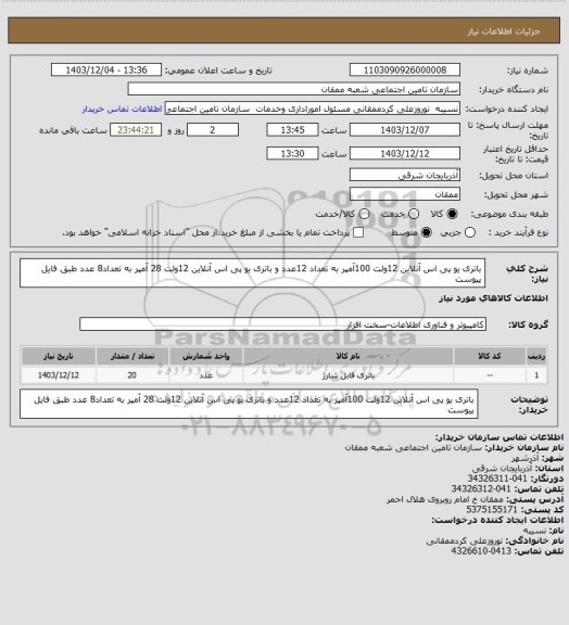 استعلام باتری یو پی اس  آنلاین 12ولت 100آمپر به تعداد 12عدد و باتری یو پی اس آنلاین 12ولت 28 آمپر به تعداد8 عدد  طبق فایل پیوست