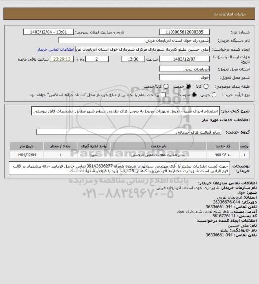 استعلام استعلام اجرای نصب و تحویل تجهیزات مربوط به دوربین های نظارتی سطح شهر مطابق مشخصات فایل پیوستی