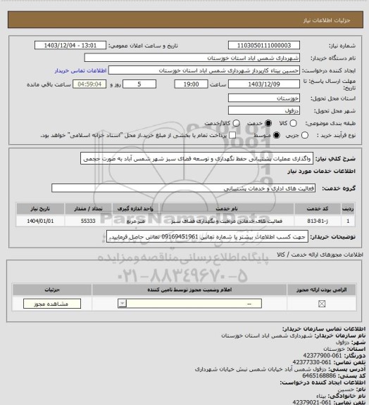 استعلام واگذاری عملیات پشتیبانی حفظ نگهداری و توسعه فضای سبز شهر شمس آباد به صورت حجمی