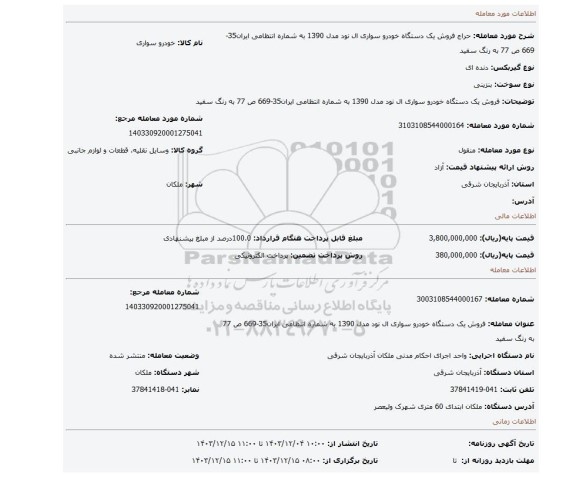 مزایده، فروش یک دستگاه خودرو سواری ال نود مدل 1390 به شماره انتظامی ایران35-669 ص 77 به رنگ سفید