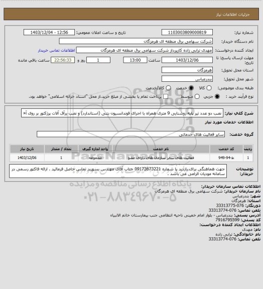 استعلام نصب دو عدد تیر پایه روشنایی 9 متری همراه با اجرای فوندانسیون بتنی (استاندارد) و نصب یرآق آلات پرژکتور بر روی آ«