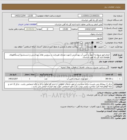 استعلام انجام امور مربوط به حمل و تامین آب بهداشتی (جهت مصارف هیدرانت و سرویس های بهداشتی و شستشو) ایستگاههای طولخط اداره کل راه آهن خراسان