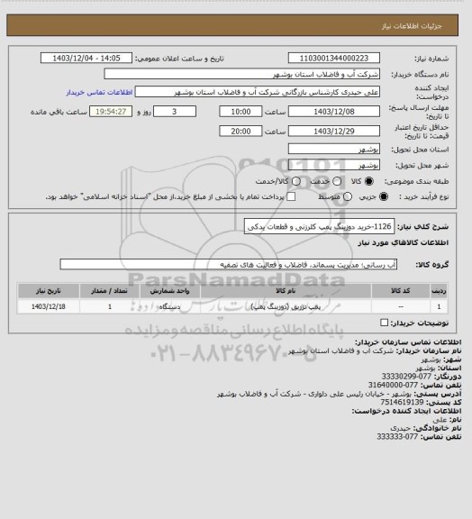 استعلام 1126-خرید دوزینگ پمپ کلرزنی و قطعات یدکی