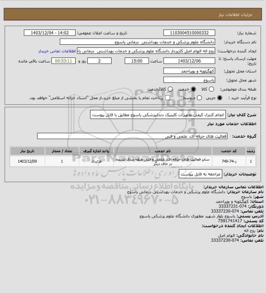 استعلام انجام کنترل کیفی تجهیزات کلینیک دندانپزشکی یاسوج مطابق با فایل پیوست