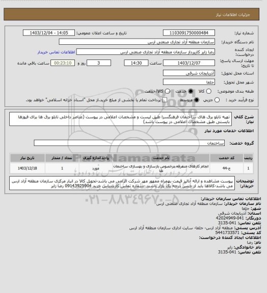 استعلام تهیه تابلو برق های ساختمان فرهنگسرا طبق لیست و مشخصات اعلامی در پیوست (عناصر داخلی تابلو برق ها برای فیوزها بایستی طبق مشخصات اعلامی در پیوست باشد)