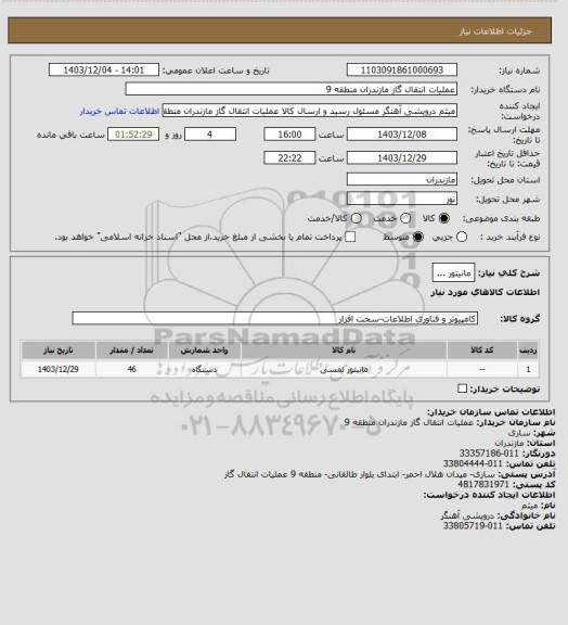 استعلام مانیتور ...