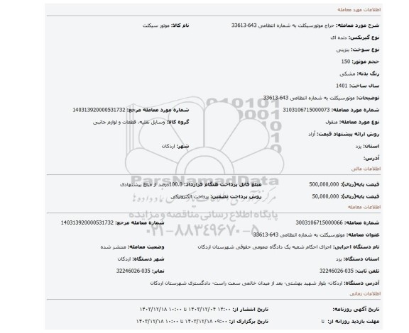 مزایده، موتورسیکلت به شماره انتظامی 643-33613