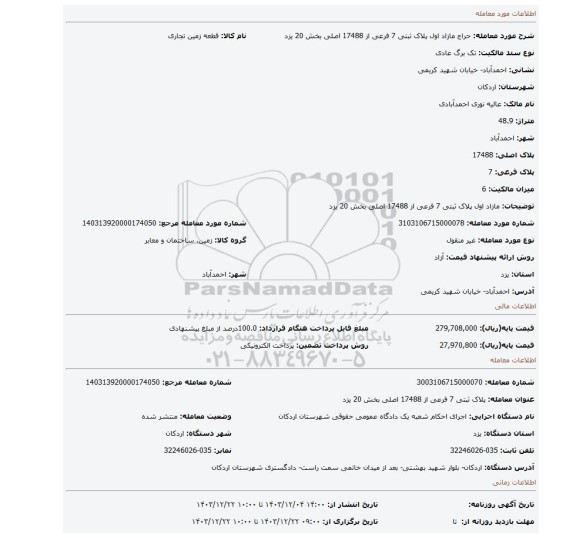 مزایده، مازاد اول پلاک ثبتی 7 فرعی از 17488 اصلی بخش 20 یزد