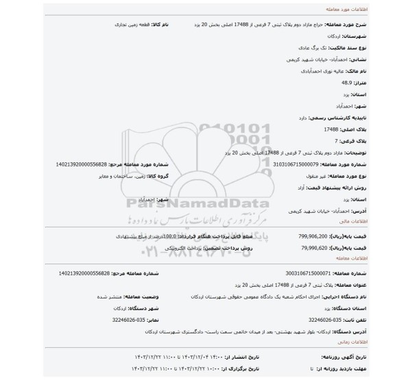 مزایده، مازاد دوم پلاک ثبتی 7 فرعی از 17488 اصلی بخش 20 یزد