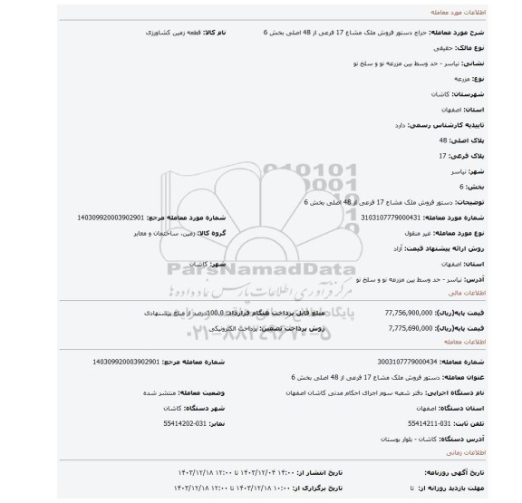 مزایده، دستور فروش ملک مشاع 17 فرعی از 48 اصلی بخش 6