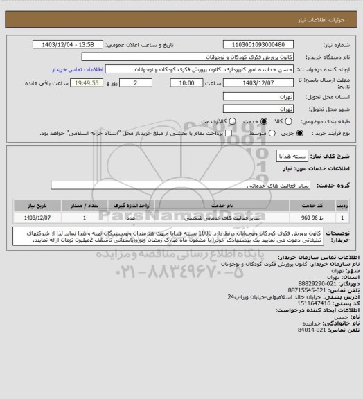استعلام بسته هدایا