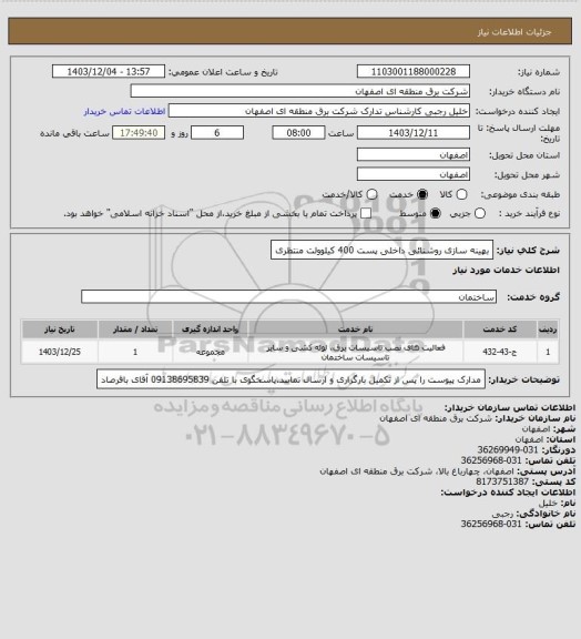 استعلام بهینه سازی روشنائی داخلی پست 400 کیلوولت منتظری